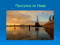 Прогулка по реке Неве