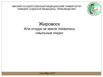 Жировоск, или откуда на земле появились мыльные люди