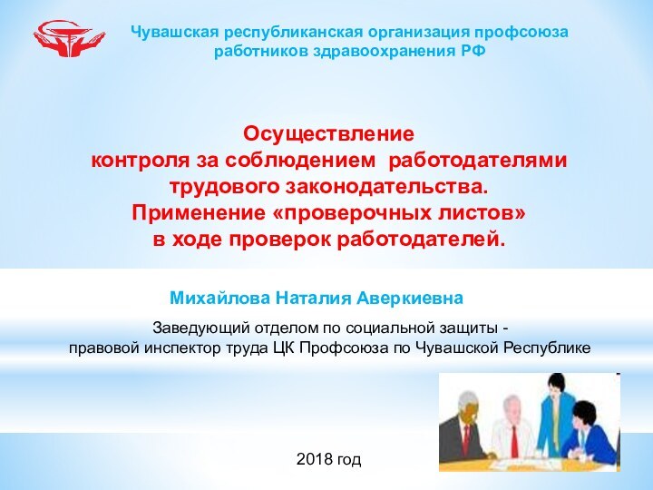 Осуществление контроля за соблюдением работодателямитрудового законодательства.Применение «проверочных листов»в ходе проверок работодателей.Михайлова Наталия