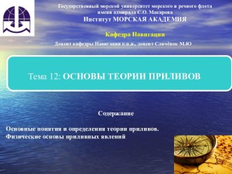 Теория приливов. Физические основы приливных явлений в море и океане