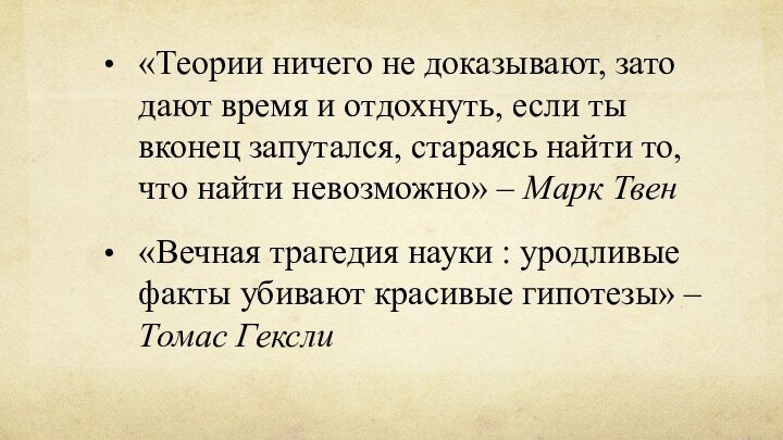 «Теории ничего не доказывают, зато дают время и отдохнуть, если ты вконец