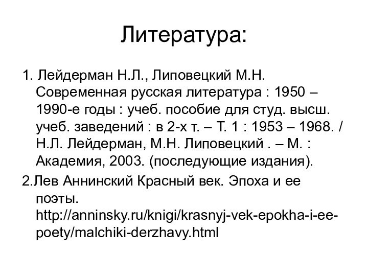 Литература:1. Лейдерман Н.Л., Липовецкий М.Н. Современная русская литература : 1950 – 1990-е