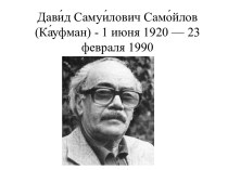 Давид Самуилович Самойлов (Кауфман)