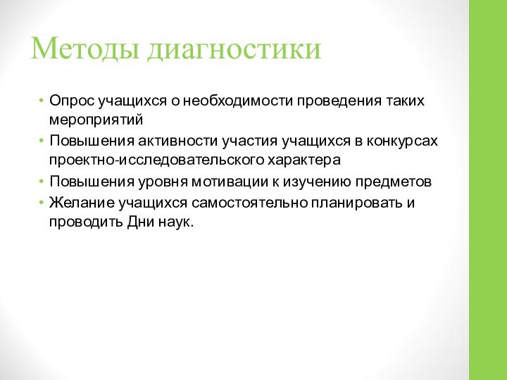 Методы диагностикиОпрос учащихся о необходимости проведения таких мероприятийПовышения активности участия учащихся в