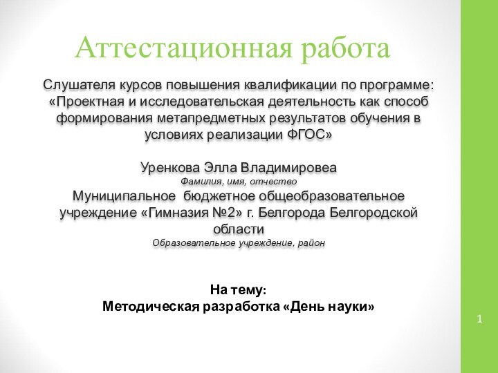 Аттестационная работаСлушателя курсов повышения квалификации по программе:«Проектная и исследовательская деятельность как способ