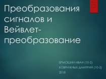 Преобразования сигналов и Вейвлет-преобразование