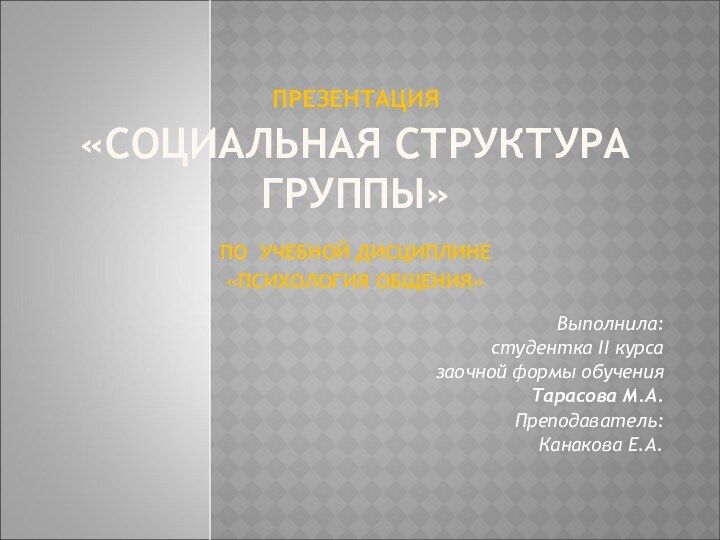 ПРЕЗЕНТАЦИЯ  «СОЦИАЛЬНАЯ СТРУКТУРА ГРУППЫ» ПО УЧЕБНОЙ ДИСЦИПЛИНЕ «ПСИХОЛОГИЯ