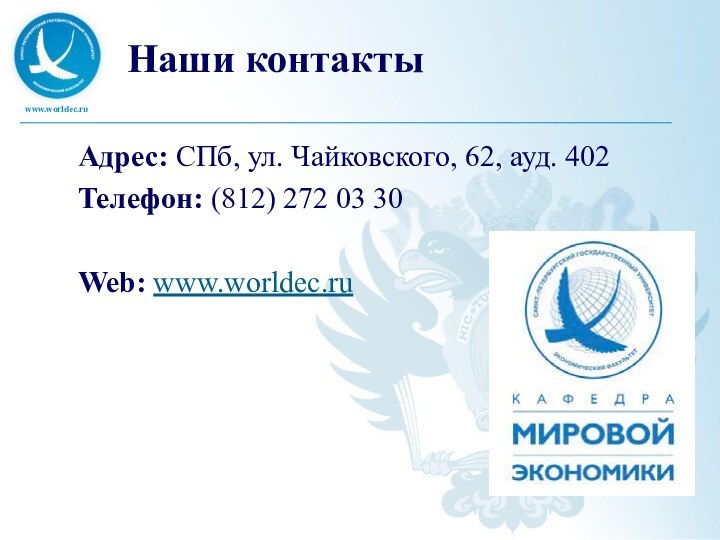 Наши контактыАдрес: СПб, ул. Чайковского, 62, ауд. 402Телефон: (812) 272 03 30Web: www.worldec.ru