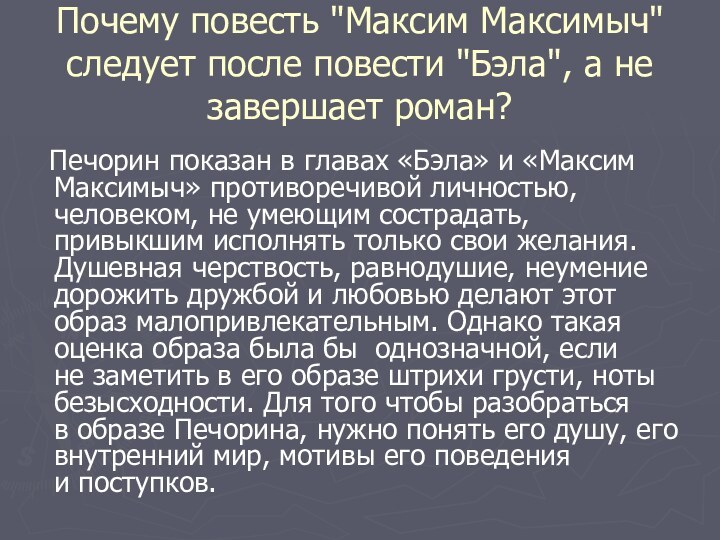 Почему повесть 