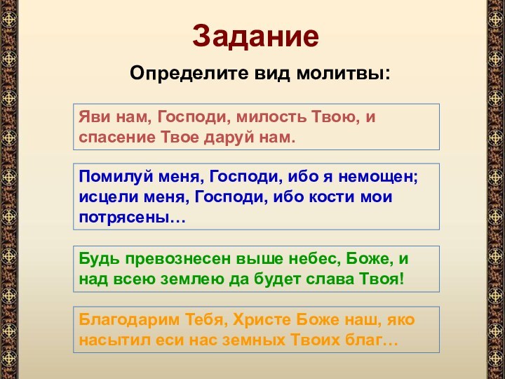 ЗаданиеЯви нам, Господи, милость Твою, и спасение Твое даруй нам.Помилуй меня, Господи,