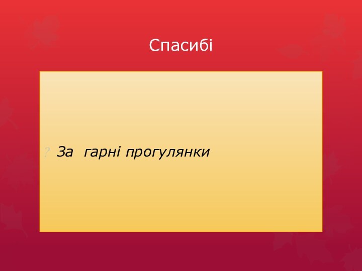 СпасибіЗа гарні прогулянки