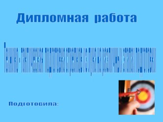 Технико-тактическая подготовка стрелков из лука на различных этапах подготовки