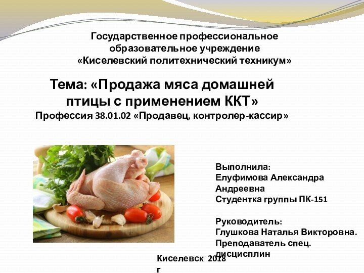 Государственное профессиональное образовательное учреждение «Киселевский политехнический техникум»Тема: «Продажа мяса домашней птицы с