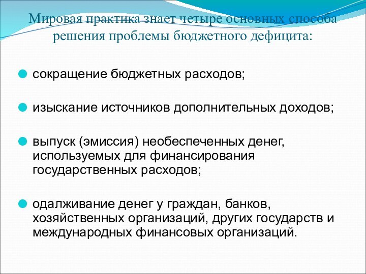 Мировая практика знает четыре основных способа решения проблемы бюджетного дефицита: сокращение бюджетных