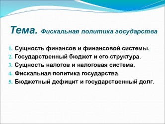 Фискальная политика государства. (Тема 5)