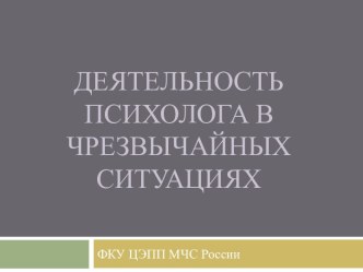 Деятельность психолога в чрезвычайных ситуациях