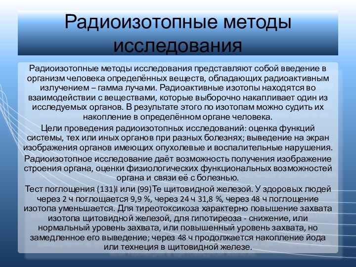 Радиоизотопные методы исследованияРадиоизотопные методы исследования представляют собой введение в организм человека определённых