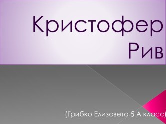 Кристофер Рив