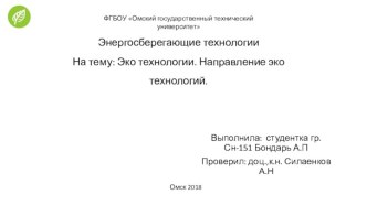 Эко технологии. Направление эко технологий