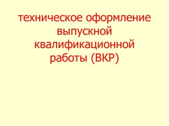 Техническое оформление выпускной квалификационной работы (ВКР)