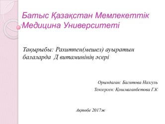 Рахитпен (мешел) ауыратын балаларда Д витаминінің әсері