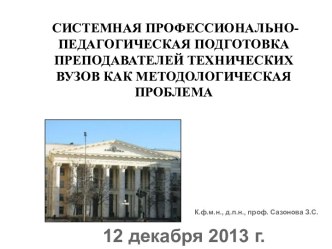 Системная профессионально-педагогическая подготовка преподавателей технических вузов как методологическая проблема