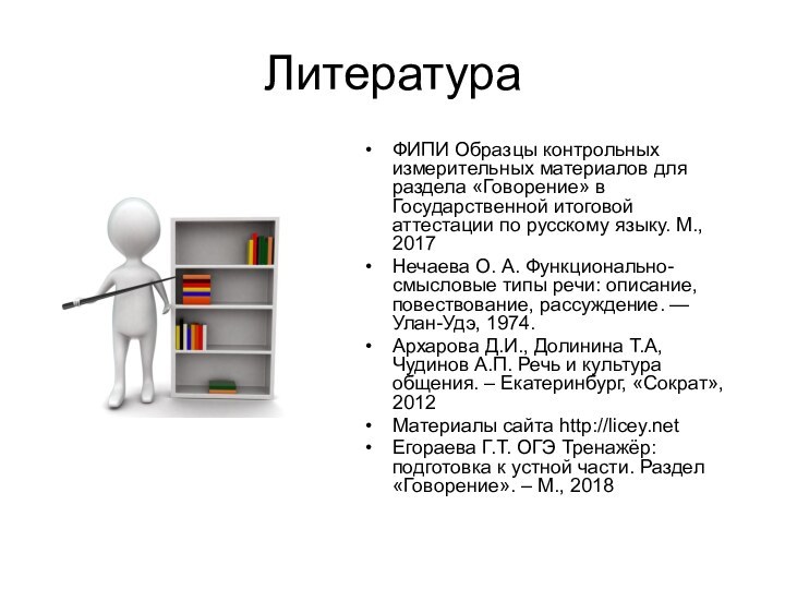 ЛитератураФИПИ Образцы контрольных измерительных материалов для раздела «Говорение» в Государственной итоговой аттестации