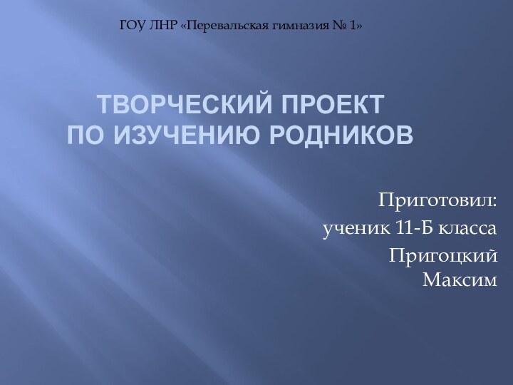 ТВОРЧЕСКИЙ ПРОЕКТ ПО ИЗУЧЕНИЮ РОДНИКОВПриготовил:ученик 11-Б классаПригоцкий МаксимГОУ ЛНР «Перевальская гимназия № 1»