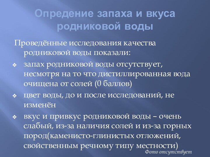 Опредение запаха и вкуса родниковой водыПроведённые исследования качества родниковой воды показали: запах