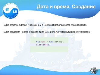 Дата и время. Создание в JavaScript