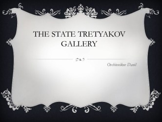 The state Тretyakov gallery