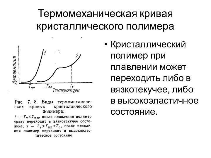 Термомеханическая кривая кристаллического полимераКристаллический полимер при плавлении может переходить либо в вязкотекучее, либо в высокоэластичное состояние.