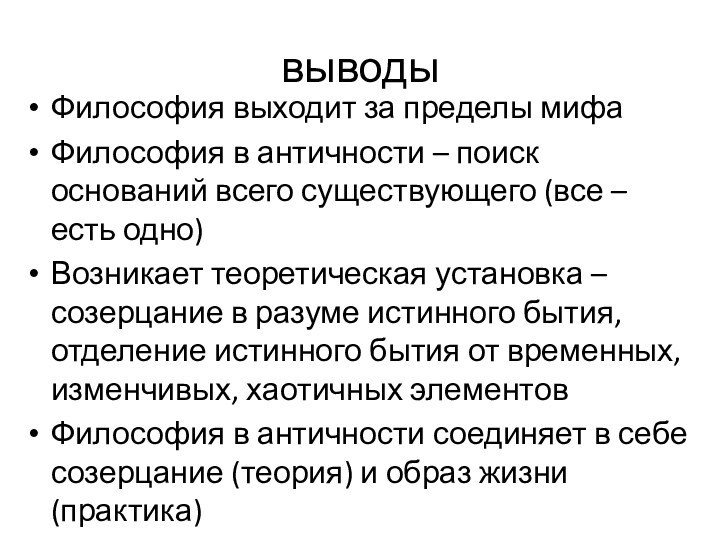 выводыФилософия выходит за пределы мифаФилософия в античности – поиск оснований всего существующего