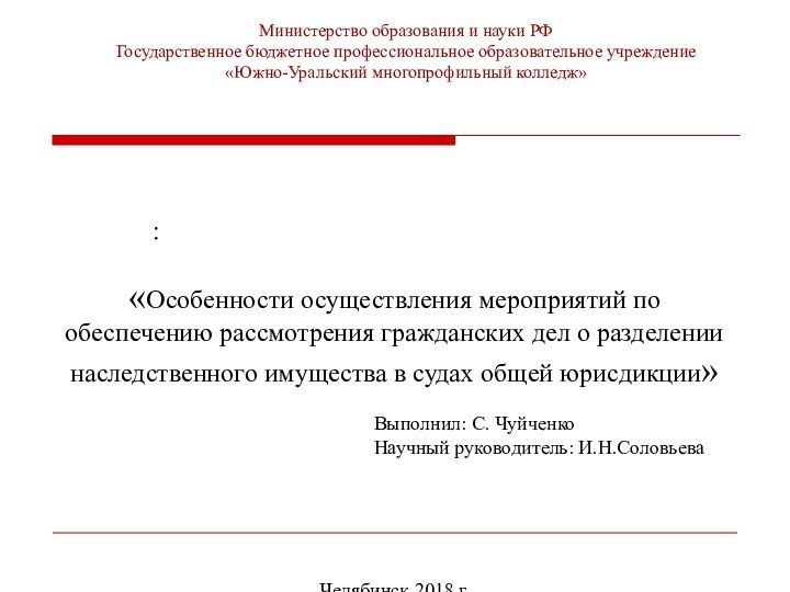 Министерство образования и науки РФ Государственное бюджетное профессиональное образовательное учреждение «Южно-Уральский многопрофильный