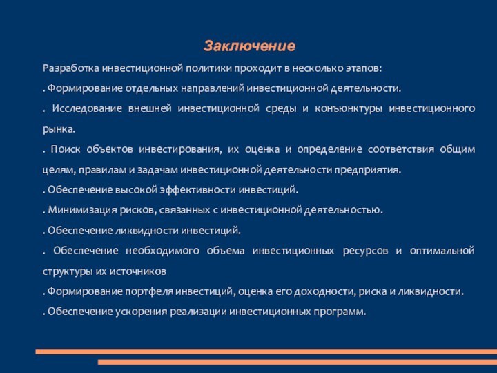 ЗаключениеРазработка инвестиционной политики проходит в несколько этапов:. Формирование отдельных направлений инвестиционной деятельности..