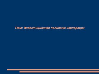 Инвестиционная политика корпорации