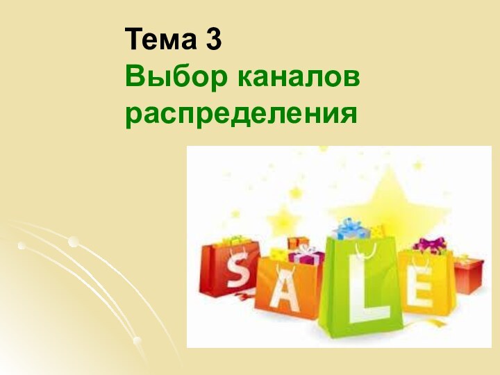 Тема 3 Выбор каналов распределения