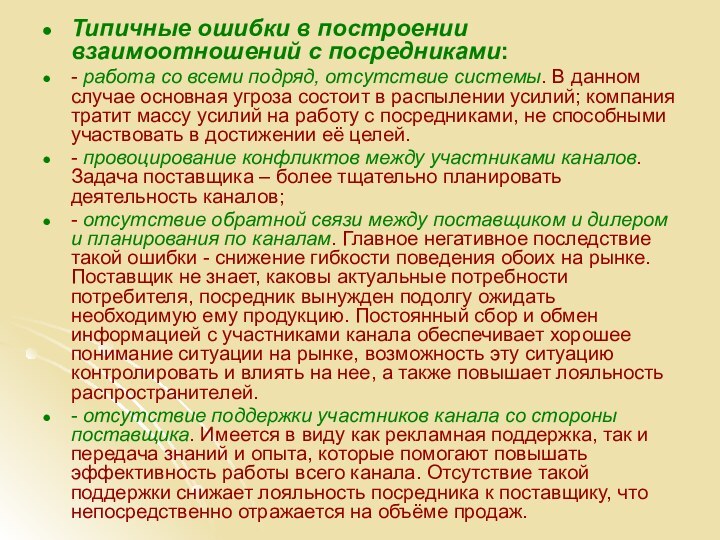 Типичные ошибки в построении взаимоотношений с посредниками:- работа со всеми подряд, отсутствие