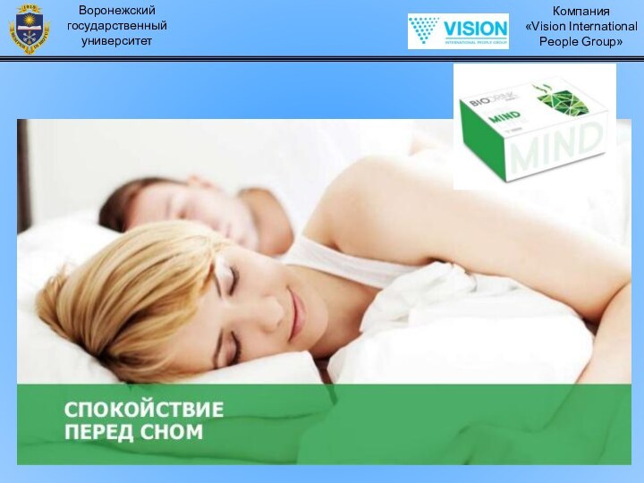 Воронежский  государственный  университетКомпания  «Vision International  People Group» 