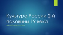 Культура России 2-й половины 19 века. Лев Николаевич Толстой