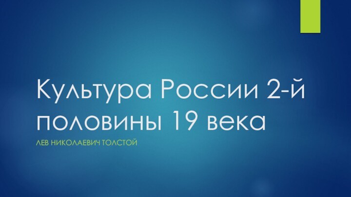 Культура России 2-й половины 19 векаЛЕВ НИКОЛАЕВИЧ ТОЛСТОЙ