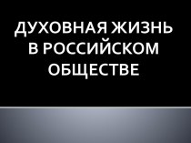 Духовная жизнь в Российском обществе