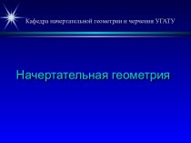 Начертательная геометрия. Многогранники