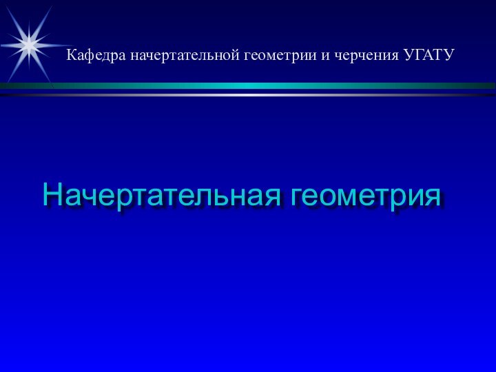 Начертательная геометрияКафедра начертательной геометрии и черчения УГАТУ