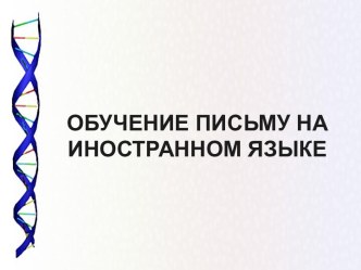 Обучение письму на иностранном языке