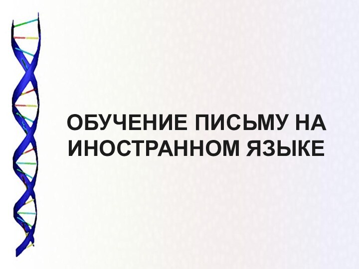 ОБУЧЕНИЕ ПИСЬМУ НА ИНОСТРАННОМ ЯЗЫКЕ