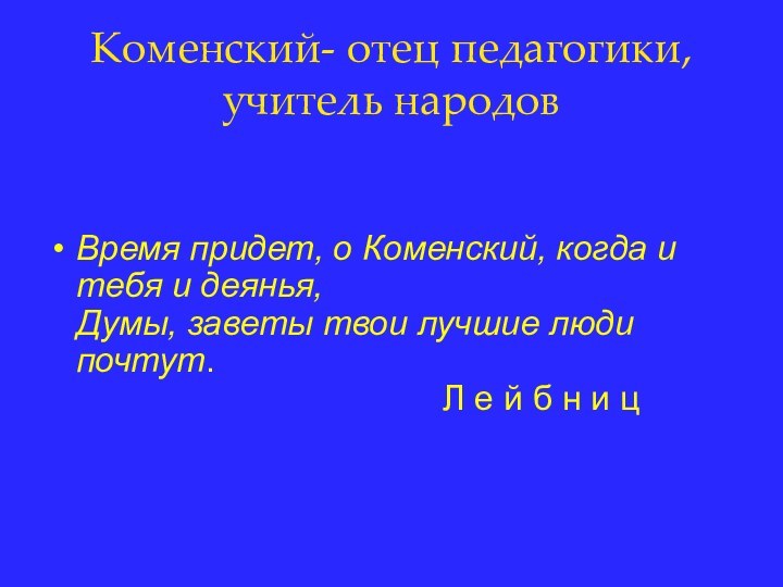 Коменский- отец педагогики, учитель народов Время придет, о Коменский, когда и тебя