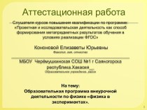 Аттестационная работа. Образовательная программа внеурочной деятельности Физика в экспериментах