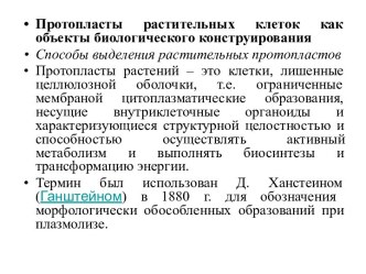 Протопласты растительных клеток как объекты биологического конструирования