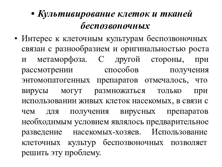 Культивирование клеток и тканей беспозвоночныхИнтерес к клеточным культурам беспозвоночных связан с разнообразием